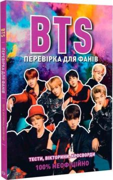 Купити BTS. Перевірка для фанів Кейт Гамільтон