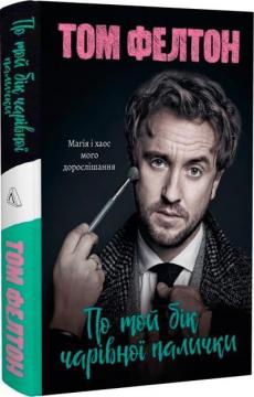 Купити По той бік чарівної палички. Магія і хаос мого дорослішання Том Фелтон