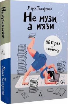 Купити Не музи, а м’язи. 50 вправ із творчопису Марія Титаренко