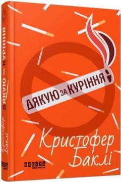 Купить Дякую за куріння Кристофер Бакли