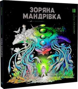 Купить Зоряна мандрівка. Розмальовка Керби Розанес