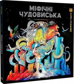 Купити Міфічні чудовиська. Розмальовка Кербі Розанес