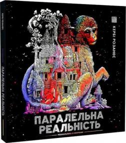 Купити Паралельна реальність. Розмальовка Кербі Розанес
