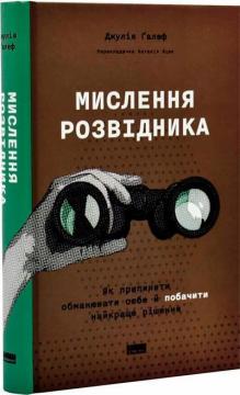 Купить Мислення розвідника. Як припинити обманювати себе й побачити найкраще рішення Джулия Галеф