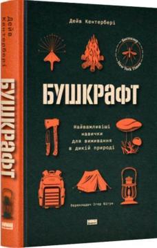 Купить Бушкрафт. Найважливіші навички для виживання в дикій природі Дэвид Кэнтербери
