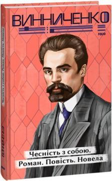 Купить Чесність з собою. Роман. Повість. Новела Владимир Винниченко