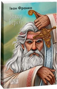 Купить Захар Беркут (міні) Иван Франко