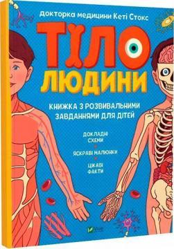 Купити Тіло людини. Розвивальні завдання для дітей Кеті Стокс