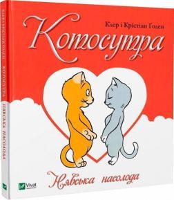 Купить Котосутра. Нявська насолода Кристиан Годен, Клер Годен