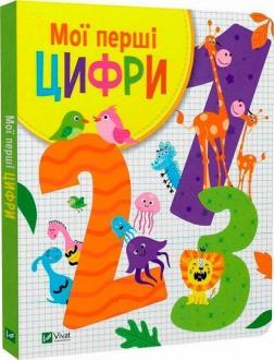 Купить Мої перші цифри Ольга Шевченко