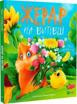 Купить Жерар на Витiвцi Иван Андрусяк