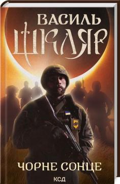 Купить Чорне Сонце. Дума про братів азовських Василий Шкляр