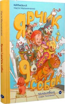 Купити Ярчик і дев’ять собак Анастасія Мельниченко