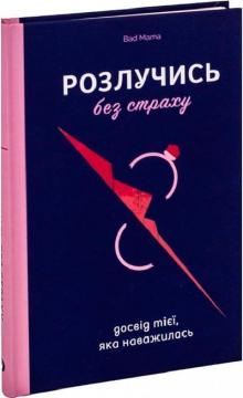 Купити Розлучись без страху. Досвід тієї, яка наважилася Bad Mama (Анжела Єременко)