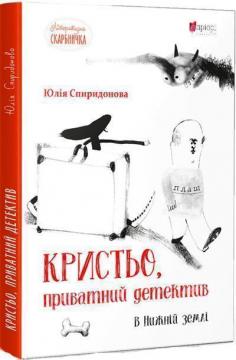 Купить Кристьо, приватний детектив. В Нижній землі Юлия Спиридонова