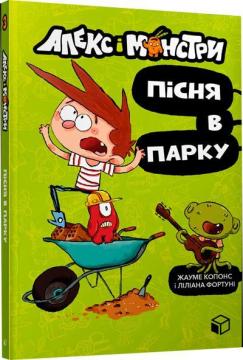 Купить Алекс і монстри. Пісня в парку Жауме Копонс, Лилиана Фортуни