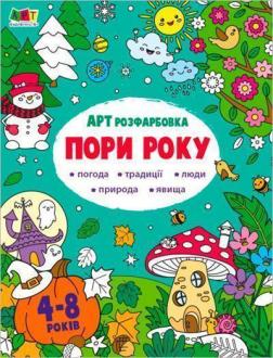 Купити АРТрозфарбовка. Пори року Наталія Коваль