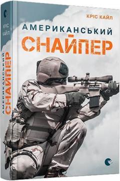 Купить Американський снайпер Крис Кайл