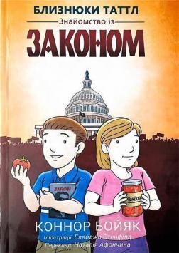 Купить Близнюки Таттл. Знайомство із законом Коннор Бойяк
