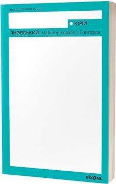 Купить Майстер корабля. Байгород Юрий Яновский