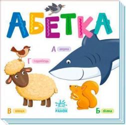 Купить Абетка Коллектив авторов