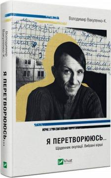 Купити Я перетворююсь... Щоденник окупації. Вибрані вірші Володимир Вакуленко