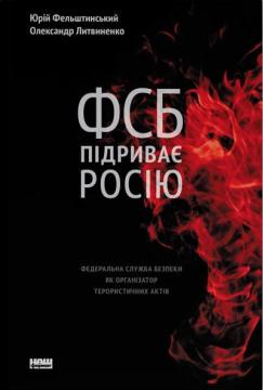 Купить ФСБ підриває Росію. Федеральна служба безпеки як організатор терористичних актів Юрий Фельштинский, Александр Литвиненко