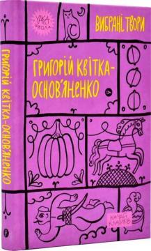 Купить Григорій Квітка-Основ’яненко. Вибрані твори Григорий Квитка-Основьяненко