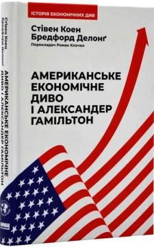 Купить Американське економічне диво і Александер Гамільтон Стивен Коэн, Бредфорд Делонг