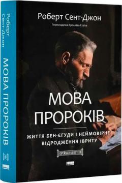 Купити Мова пророків. Життя Бен-Єгуди та неймовірне відродження івриту Роберт Сент-Джон