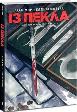 Купити Із Пекла. Колекційне видання. Книга 1 Алан Мур