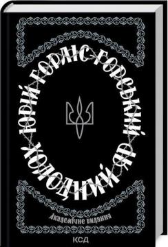 Купити Холодний Яр Юрій Горліс-Горський