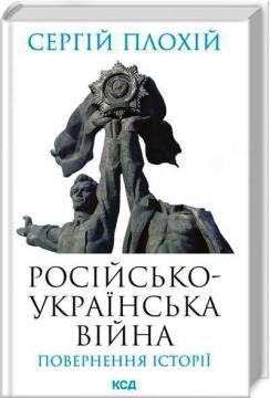 Купити Російсько-українська війна: повернення історії Сергій Плохій
