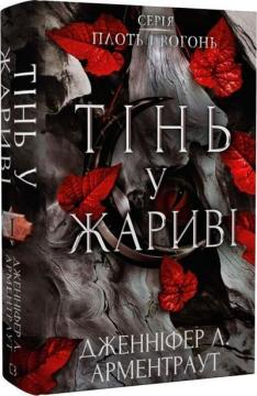 Купить Плоть і вогонь. Книга 1. Тінь у жариві Дженнифер Арментроут