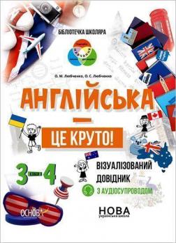 Купити Англійська - це круто! Візуалізований довідник. 3-4 класи Олена Любченко, Юлія Василенко