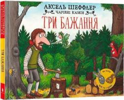 Купить Три бажання Аксель Шеффлер