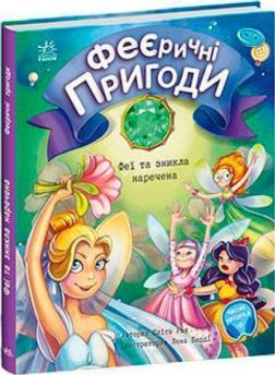 Купить Феєричні пригоди. Феї та зникла наречена Юлита Ран