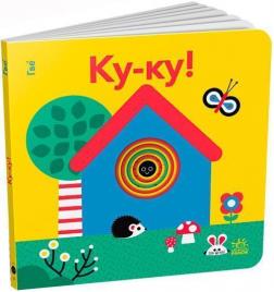 Купить Ку-ку! Кумедні дірочки Гве