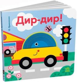 Купить Дир-дир! Кумедні дірочки Александра Ярмоленко