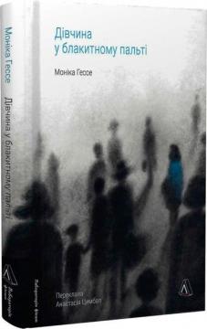 Купити Дівчина у блакитному пальті Моніка Гессе