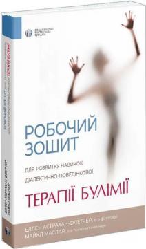 Купить Робочий зошит для розвитку навичок діалектично-поведінкової терапії булімії Эллен Астрахан-Флетчер, Майкл Маслар