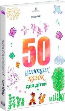 Купити 50 цілющих казок для дітей Разіда Ткач