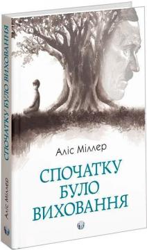 Купити Спочатку було виховання Аліс Міллер