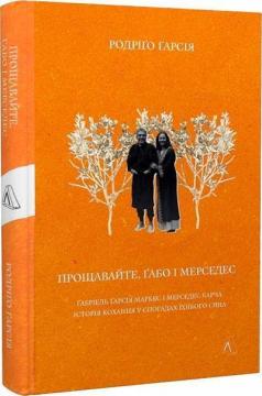 Купити Прощавайте, Ґабо і Мерседес. Ґабріель Ґарсія Маркес і Мерседес Барча. Історія кохання у спогадах їхнього сина Родріґо Ґарсія