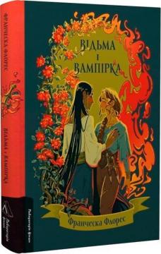 Купить Відьма і вампірка Франческа Флорес