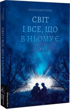 Купить Світ і все, що в ньому є Александар Гемон