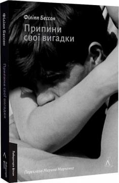 Купить Припини свої вигадки Филипп Бессон