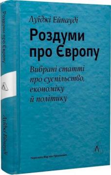 Купити Роздуми про Європу. Вибрані статті про суспільство, економіку й політику Луїджі Ейнауді