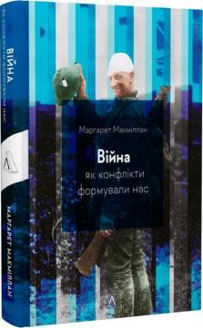 Купить Війна. Як конфлікти формували нас Маргарет Макмиллан