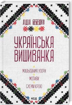 Купить Українська вишиванка. Мальовничі узори, мотиви, схеми крою Лидия Бебешко
